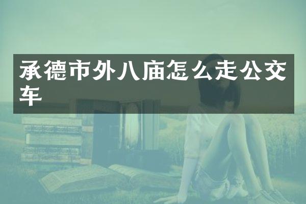 承德市外八庙怎么走公交车