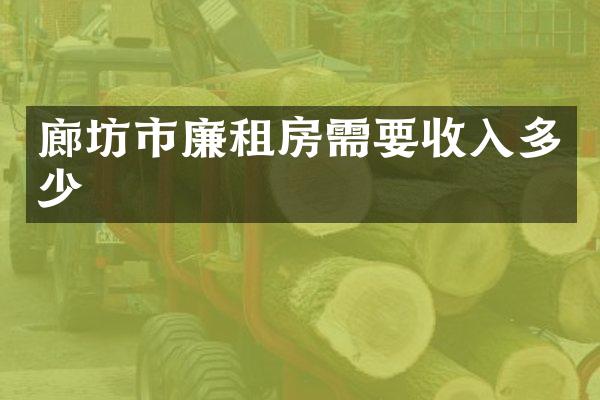 廊坊市廉租房需要收入多少