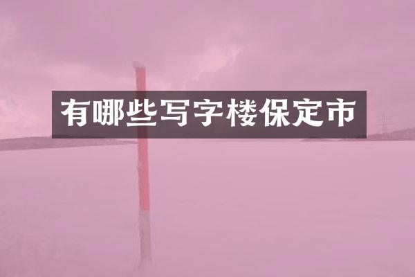 有哪些写字楼保定市