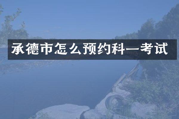 承德市怎么预约科一考试