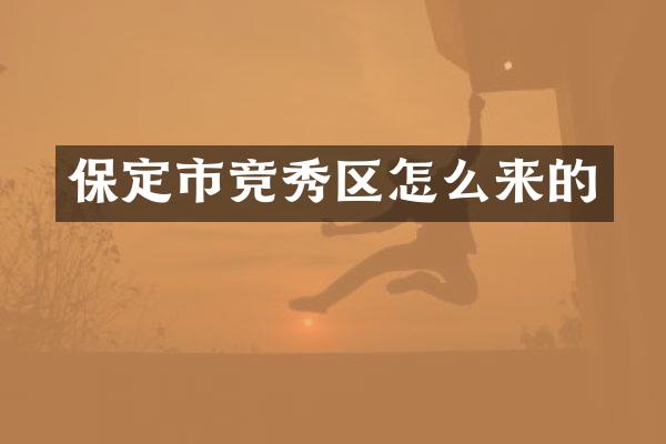 保定市竞秀区怎么来的
