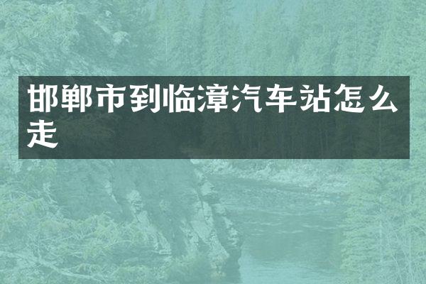 邯郸市到临漳汽车站怎么走