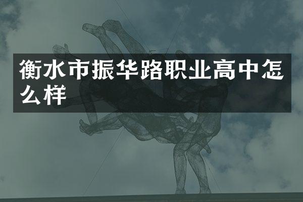 衡水市振华路职业高中怎么样