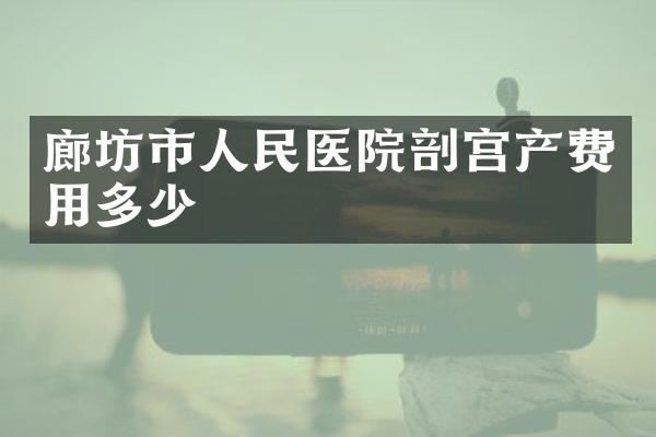 廊坊市人民医院剖宫产费用多少