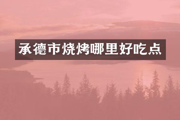 承德市烧烤哪里好吃点