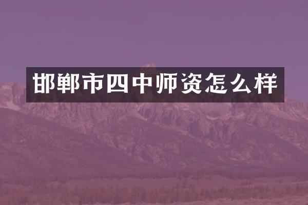 邯郸市四中师资怎么样