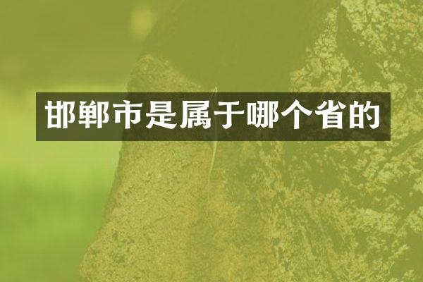 邯郸市是属于哪个省的
