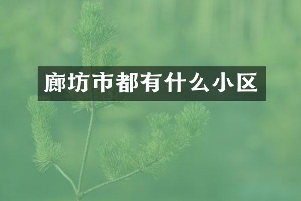 廊坊市都有什么小区