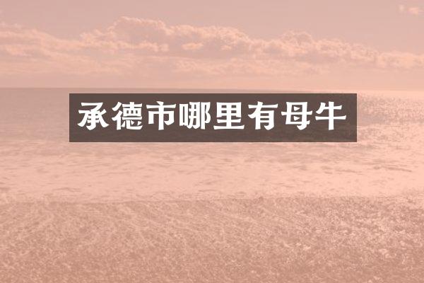 承德市哪里有母牛