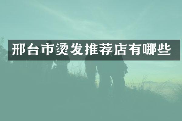 邢台市烫发推荐店有哪些