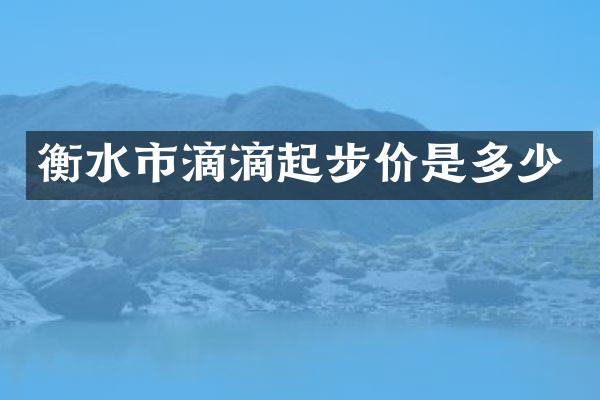 衡水市滴滴起步价是多少