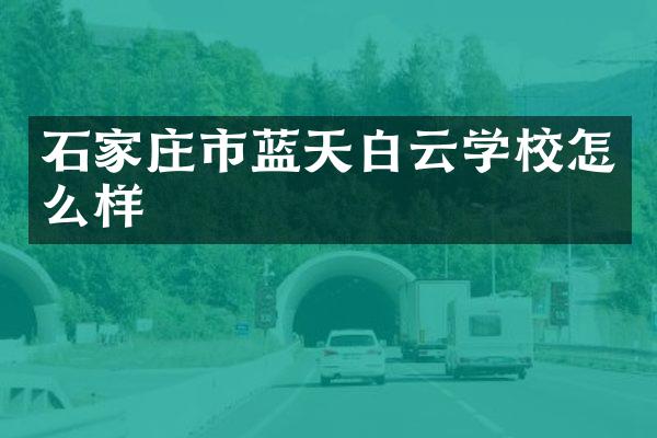 石家庄市蓝天白云学校怎么样