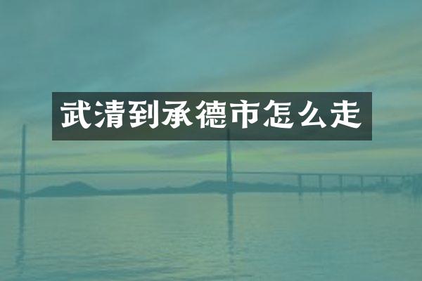 武清到承德市怎么走