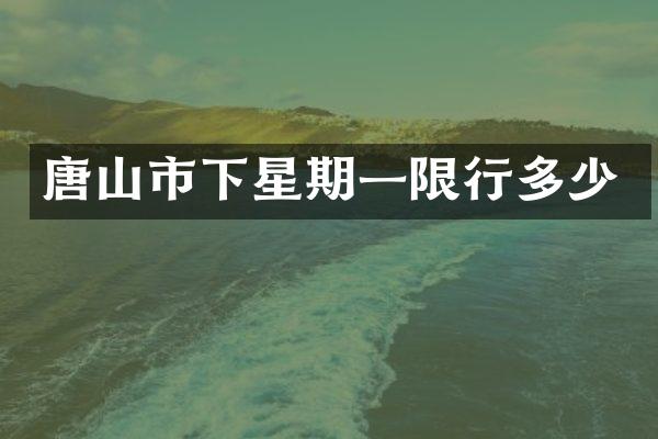 唐山市下星期一限行多少