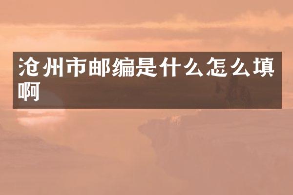 沧州市邮编是什么怎么填啊