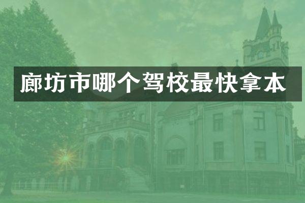 廊坊市哪个驾校最快拿本