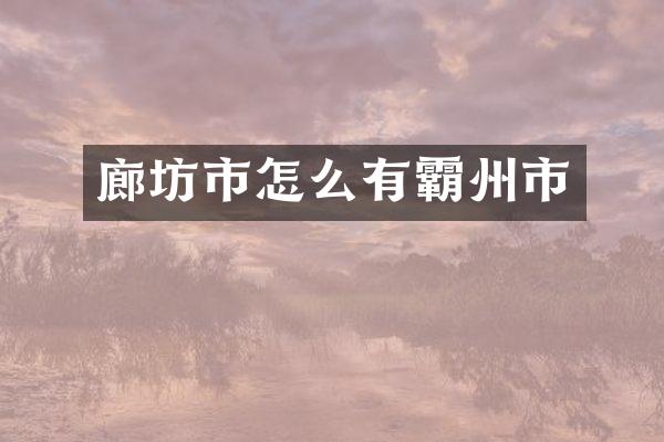 廊坊市怎么有霸州市