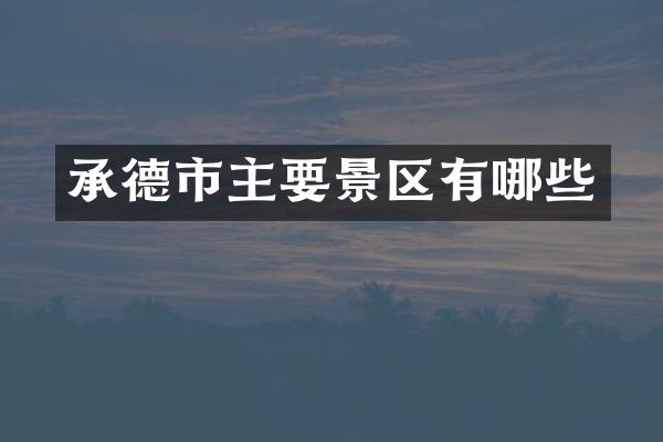 承德市主要景区有哪些