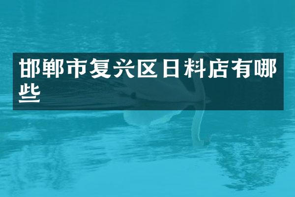 邯郸市复兴区日料店有哪些