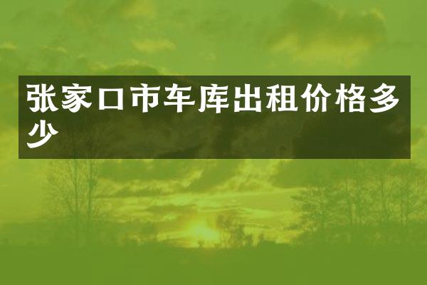 张家口市车库出租价格多少
