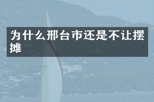 为什么邢台市还是不让摆摊