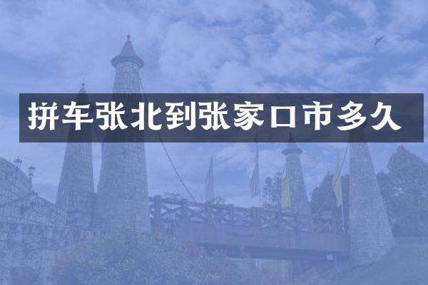 拼车张北到张家口市多久