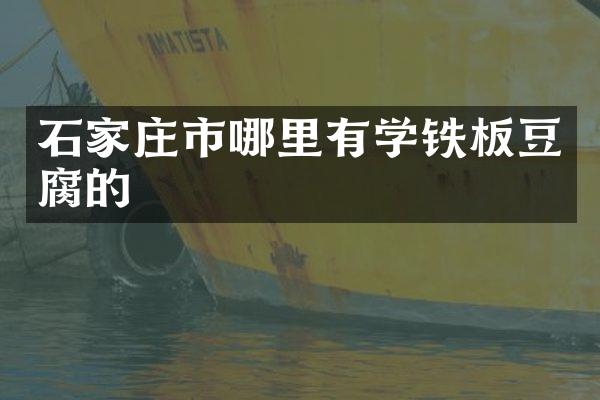 石家庄市哪里有学铁板豆腐的
