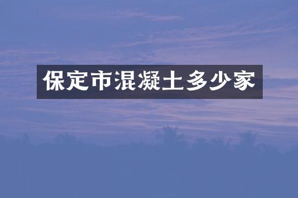 保定市混凝土多少家