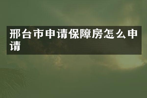 邢台市申请保障房怎么申请