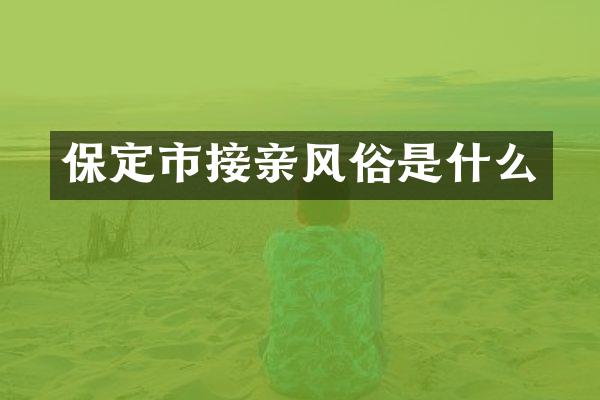 保定市接亲风俗是什么