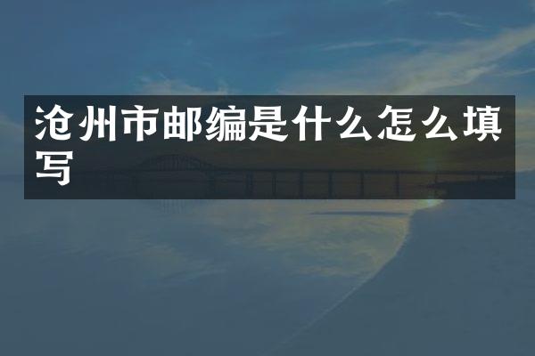 沧州市邮编是什么怎么填写