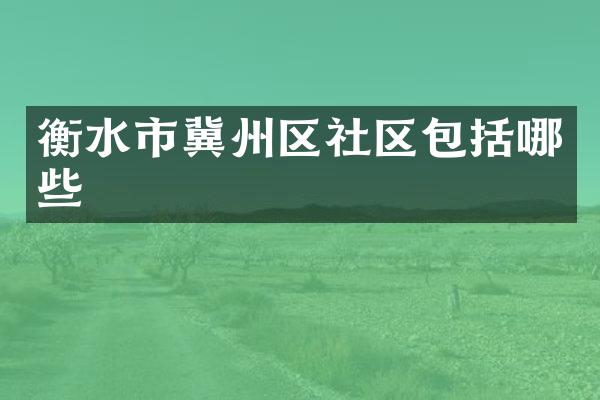 衡水市冀州区社区包括哪些