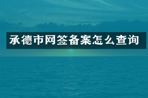 承德市网签备案怎么查询