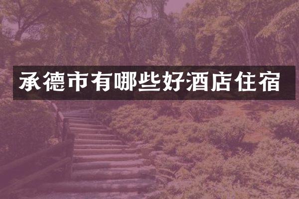 承德市有哪些好酒店住宿