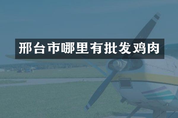 邢台市哪里有批发鸡肉