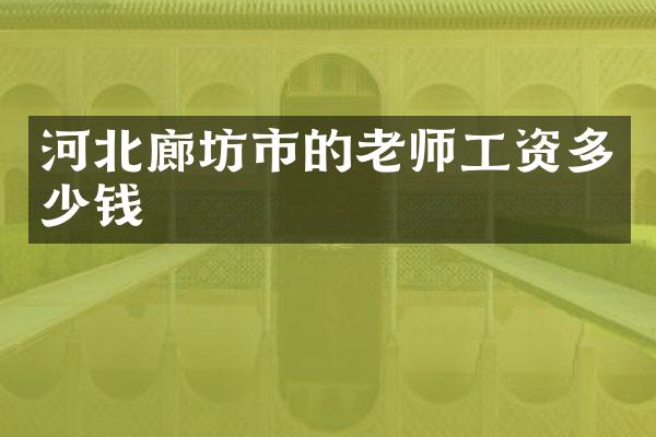 河北廊坊市的老师工资多少钱