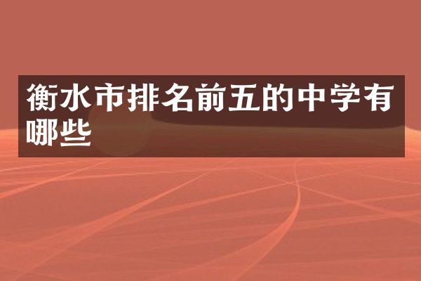 衡水市排名前五的中学有哪些