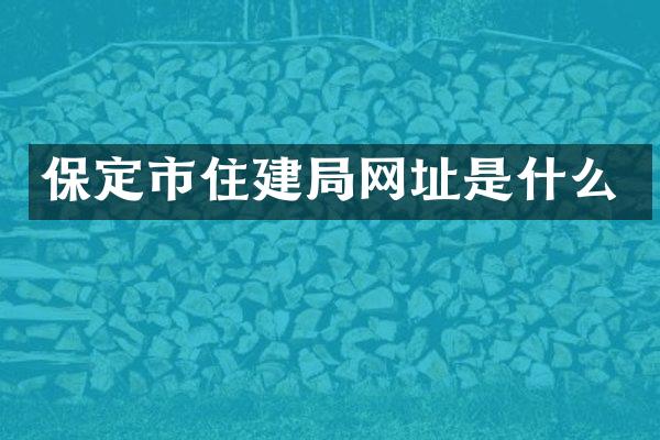 保定市住建局网址是什么