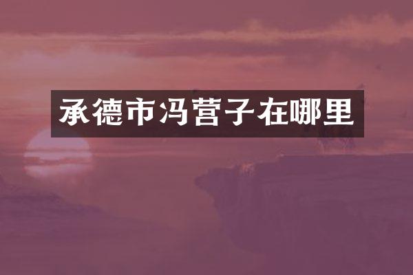 承德市冯营子在哪里