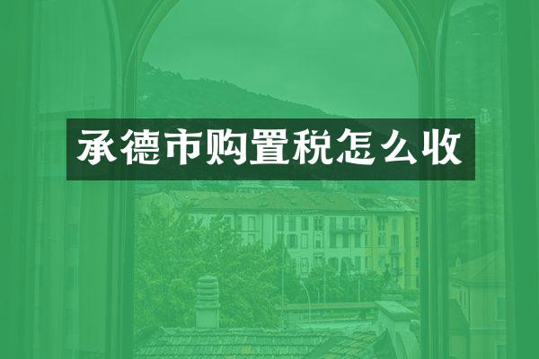 承德市购置税怎么收