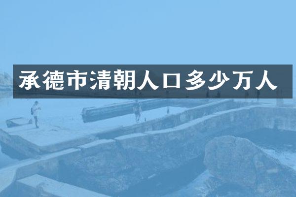 承德市清朝人口多少万人