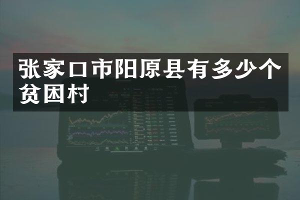 张家口市阳原县有多少个贫困村
