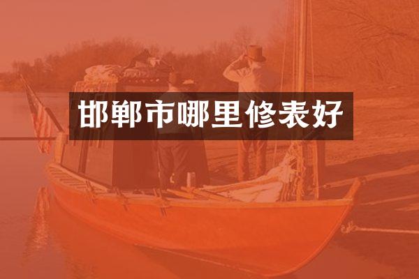 邯郸市哪里修表好