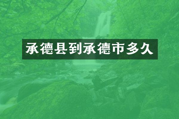 承德县到承德市多久