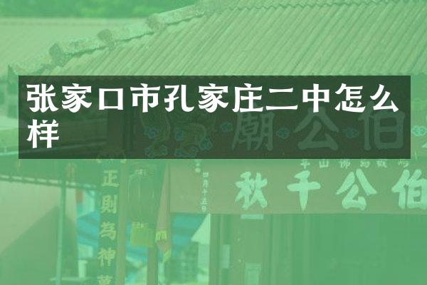 张家口市孔家庄二中怎么样