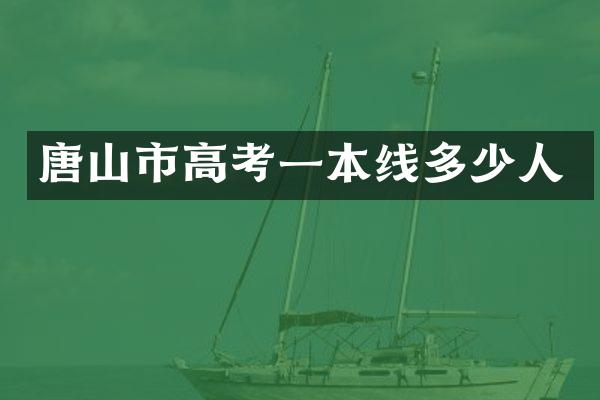 唐山市高考一本线多少人