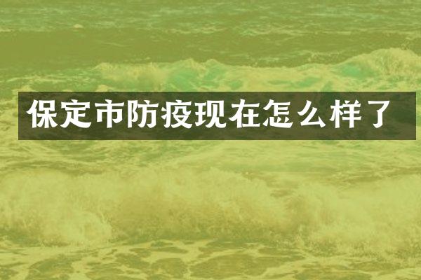 保定市防疫现在怎么样了