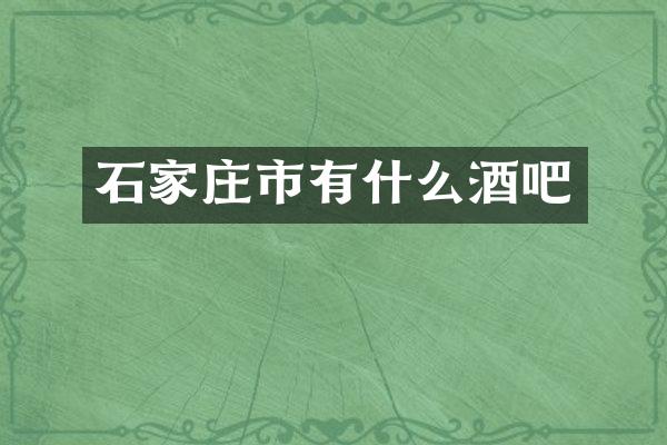 石家庄市有什么酒吧