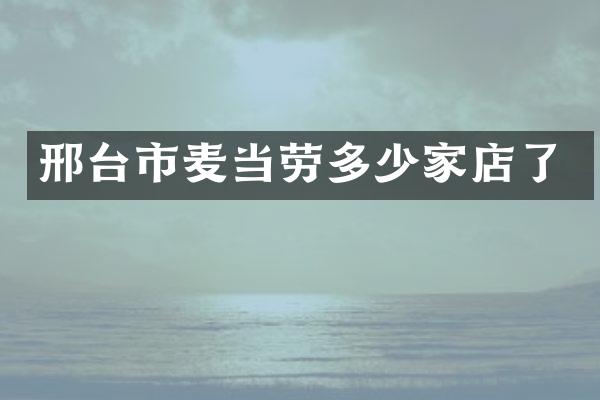 邢台市麦当劳多少家店了
