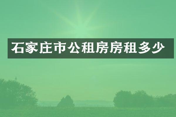 石家庄市公租房房租多少
